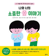 나와 너의 소중한 몸 이야기