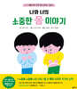 나와 너의 소중한 몸 이야기