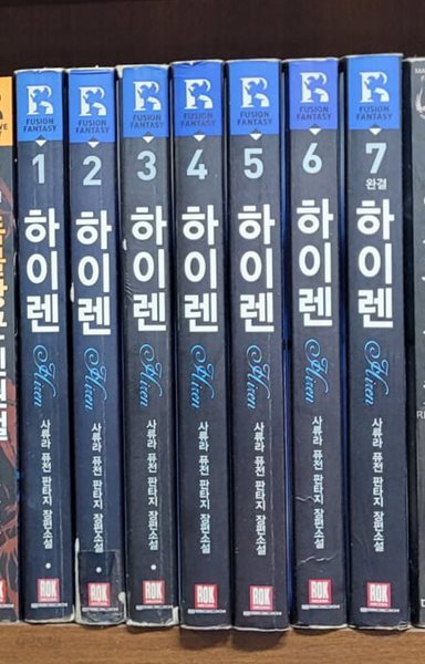 하이렌 1-7 완결(사류라/판타지)