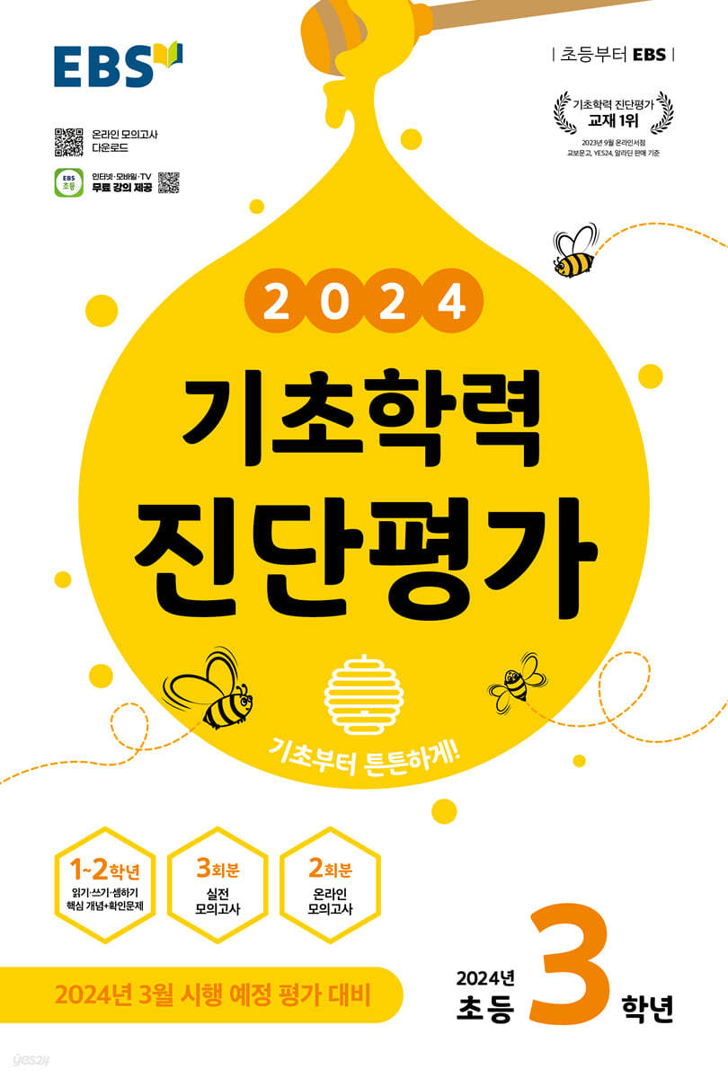 EBS 기초학력 진단평가 초등 3학년 (2024년)