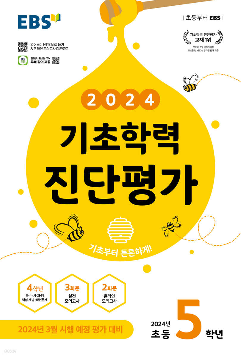 EBS 기초학력 진단평가 초등 5학년 (2024년)