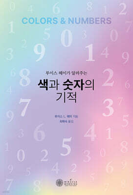 색과 숫자의 기적