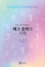 색과 숫자의 기적