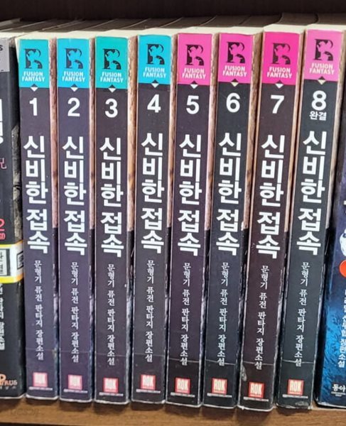 신비한 접속 1-8 완결(문형기/판타지)