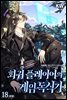 회귀 플레이어의 게임 독식기 18권 (완결)