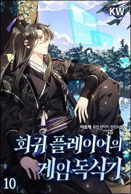 회귀 플레이어의 게임 독식기 10권