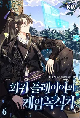 회귀 플레이어의 게임 독식기 06권