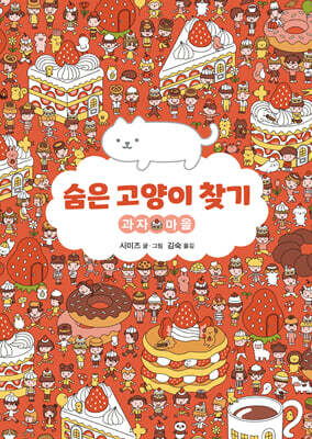 숨은 고양이 찾기 : 과자 마을