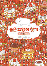 숨은 고양이 찾기 : 과자 마을