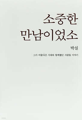 소중한 만남이었소