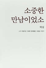 소중한 만남이었소