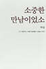 소중한 만남이었소