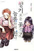 향기로운 꽃은 늠름하게 핀다 2