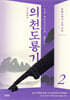 의천도룡기 2