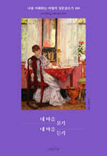 내 마음 묻기 내 마음 듣기