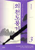 의천도룡기 3