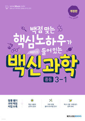 백신과학 중등 3-1 