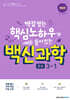 백신과학 중등 3-1 
