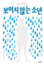 보이지 않는 소년