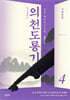 의천도룡기 4