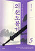 의천도룡기 5