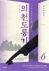 의천도룡기 6