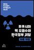 후쿠시마 핵 오염수와 한국정부 괴담 10문 10답
