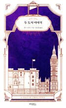 두 도시 이야기