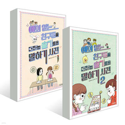 예의 없는 친구들을 대하는 슬기로운 말하기 사전 1~2권 세트