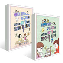 예의 없는 친구들을 대하는 슬기로운 말하기 사전 1~2권 세트