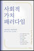 사회적 가치 패러다임