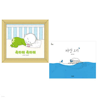 축하해 축하해 + 파랑오리 세트