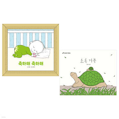 축하해 축하해 + 초록 거북 세트