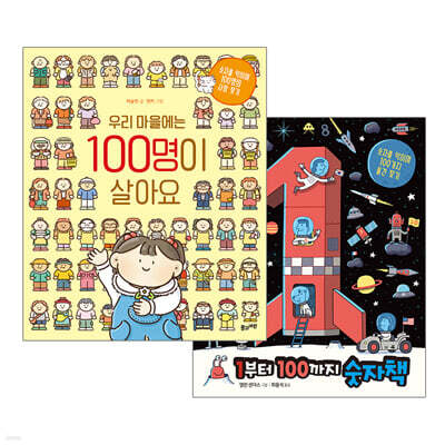 우리 마을에는 100명이 살아요 + 1부터 100까지 숫자책 세트
