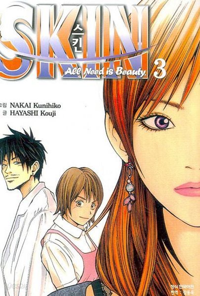 스킨(완결) 1~3  - Hayashi Kouji . Nakai Kunihiko 코믹만화 -