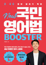 전 국민 영어 말하기 혁명 New 국민영어법 [Booster]