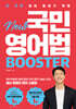 전 국민 영어 말하기 혁명 New 국민영어법 [Booster]