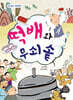 떡배와 무쇠솥