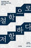 철학으로 저항하다