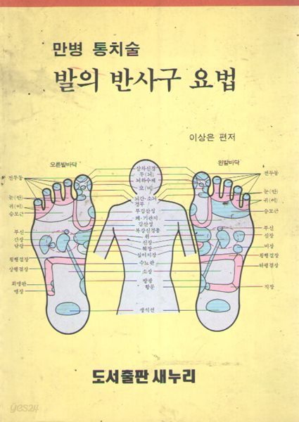 만병 통치술 발의 반사구 요법