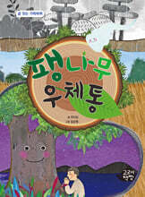 팽나무 우체통
