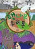 팽나무 우체통