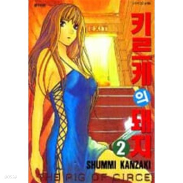 키르케의 돼지(완결) 1~2  - Shummi Kanzaki 코믹만화 -