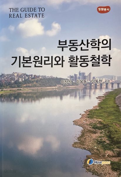 부동산학의 기본원리와 활동철학