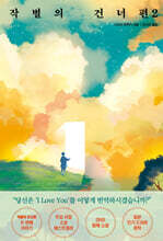 작별의 건너편 2