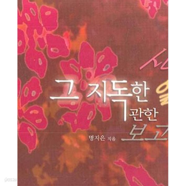 사랑 그 지독한 열병에 관한 보고서 1-2완결