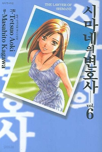 시마네의 변호사 1~6  - Kagawa Masahito . Aoki Tetsuo 코믹만화 -