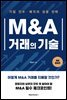 M&A 거래의 기술