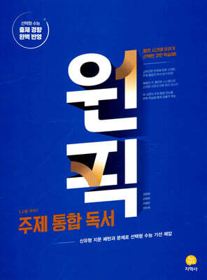 고등 국어 원픽 주제 통합 독서 (2026년용)