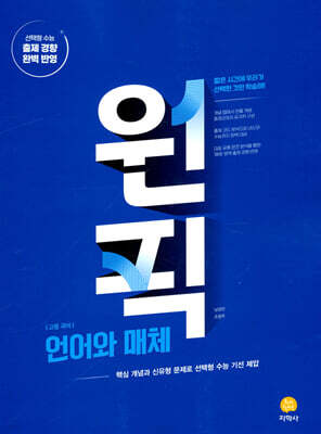 고등 국어 원픽 언어와 매체 (2026년용)